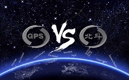 北斗與GPS實現信號兼容，全球受益
